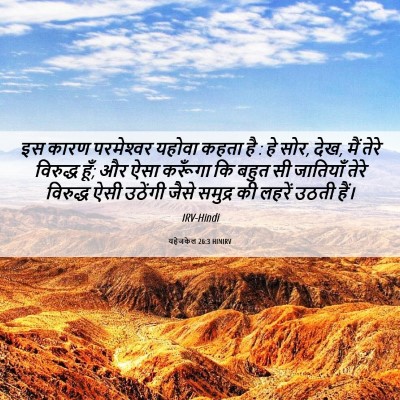 Picture 06 - यहेजकेल 26:3 HINIRV - इस कारण परमेश्‍वर - Bible Verse Picture