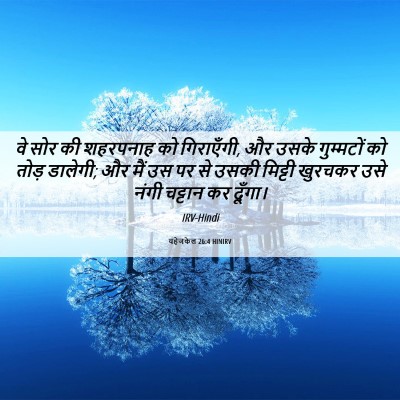 Picture 06 - यहेजकेल 26:4 HINIRV - वे सोर की शहरपनाह - Bible Verse Picture