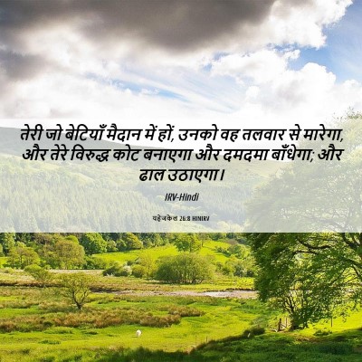 Picture 06 - यहेजकेल 26:8 HINIRV - तेरी जो बेटियाँ - Bible Verse Picture