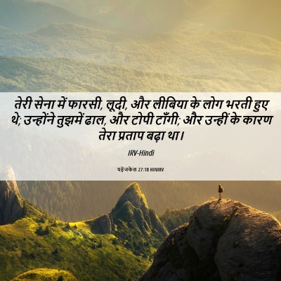 Picture 06 - यहेजकेल 27:10 HINIRV - तेरी सेना में - Bible Verse Picture