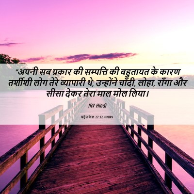 Picture 06 - यहेजकेल 27:12 HINIRV - “अपनी सब प्रकार की - Bible Verse Picture