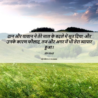 Picture 06 - यहेजकेल 27:19 HINIRV - दान और यावान ने - Bible Verse Picture