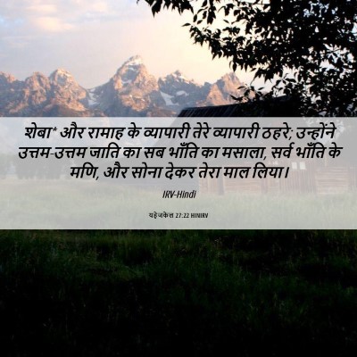 Picture 06 - यहेजकेल 27:22 HINIRV - शेबा* और रामाह के - Bible Verse Picture