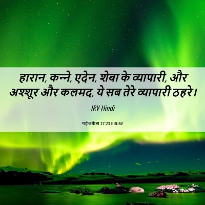Picture 06 - यहेजकेल 27:23 HINIRV - हारान, क‍न्‍ने, - Bible Verse Picture