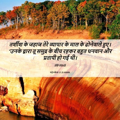 Picture 06 - यहेजकेल 27:25 HINIRV - तर्शीश के जहाज - Bible Verse Picture