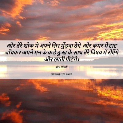Picture 06 - यहेजकेल 27:31 HINIRV - और तेरे शोक में - Bible Verse Picture