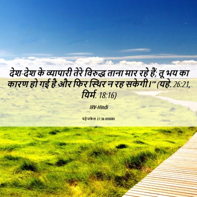 Picture 06 - यहेजकेल 27:36 HINIRV - देश-देश के - Bible Verse Picture