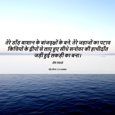 Picture 06 - यहेजकेल 27:6 HINIRV - तेरे डाँड़ बाशान - Bible Verse Picture