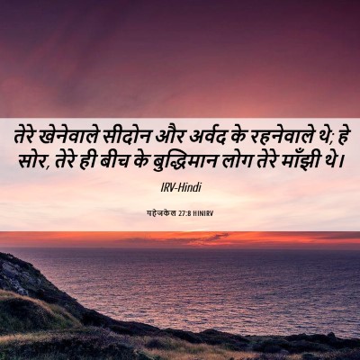 Picture 06 - यहेजकेल 27:8 HINIRV - तेरे खेनेवाले - Bible Verse Picture