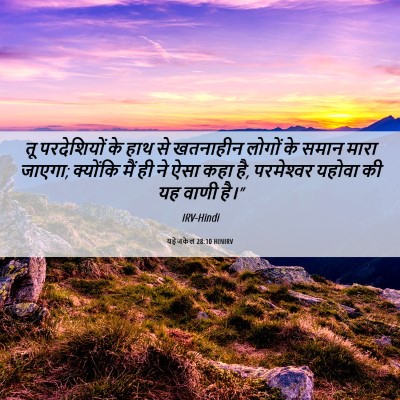 Picture 06 - यहेजकेल 28:10 HINIRV - तू परदेशियों के - Bible Verse Picture