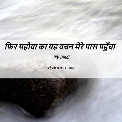 Picture 06 - यहेजकेल 28:11 HINIRV - फिर यहोवा का यह वचन - Bible Verse Picture