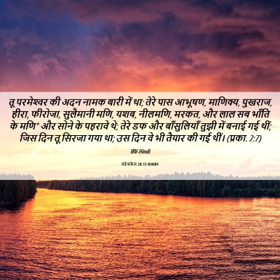 Picture 06 - यहेजकेल 28:13 HINIRV - तू परमेश्‍वर की - Bible Verse Picture