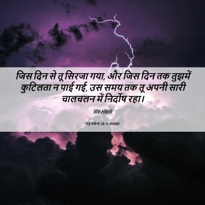 Picture 06 - यहेजकेल 28:15 HINIRV - जिस दिन से तू सिरजा - Bible Verse Picture