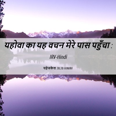 Picture 06 - यहेजकेल 28:20 HINIRV - यहोवा का यह वचन - Bible Verse Picture
