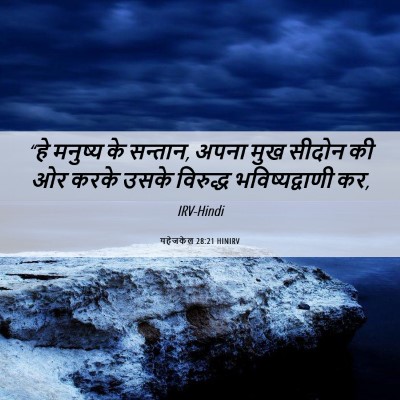 Picture 06 - यहेजकेल 28:21 HINIRV - “हे मनुष्य के - Bible Verse Picture