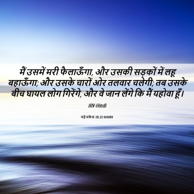 Picture 06 - यहेजकेल 28:23 HINIRV - मैं उसमें मरी - Bible Verse Picture