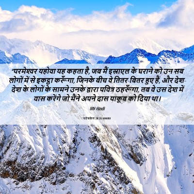 Picture 06 - यहेजकेल 28:25 HINIRV - “परमेश्‍वर यहोवा - Bible Verse Picture