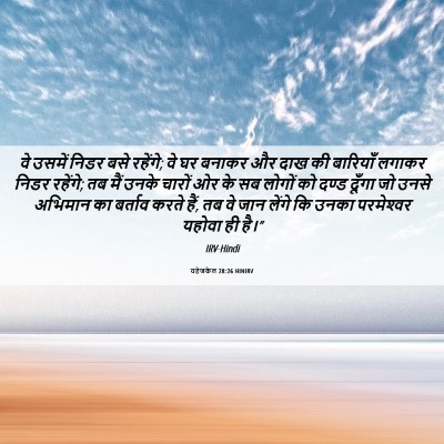 Picture 06 - यहेजकेल 28:26 HINIRV - वे उसमें निडर बसे - Bible Verse Picture