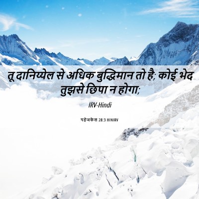 Picture 06 - यहेजकेल 28:3 HINIRV - तू दानिय्येल से - Bible Verse Picture