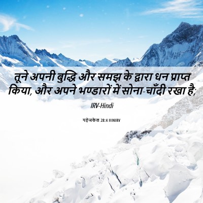 Picture 06 - यहेजकेल 28:4 HINIRV - तूने अपनी बुद्धि - Bible Verse Picture