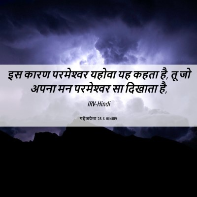 Picture 06 - यहेजकेल 28:6 HINIRV - इस कारण परमेश्‍वर - Bible Verse Picture