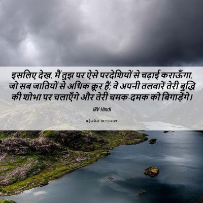 Picture 06 - यहेजकेल 28:7 HINIRV - इसलिए देख, मैं तुझ - Bible Verse Picture