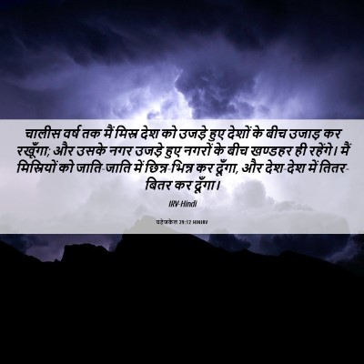 Picture 06 - यहेजकेल 29:12 HINIRV - चालीस वर्ष तक मैं - Bible Verse Picture