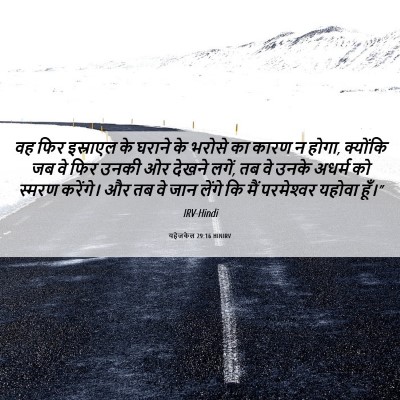 Picture 06 - यहेजकेल 29:16 HINIRV - वह फिर इस्राएल के - Bible Verse Picture