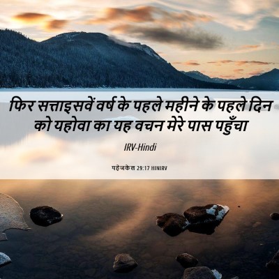Picture 06 - यहेजकेल 29:17 HINIRV - फिर सत्ताइसवें - Bible Verse Picture