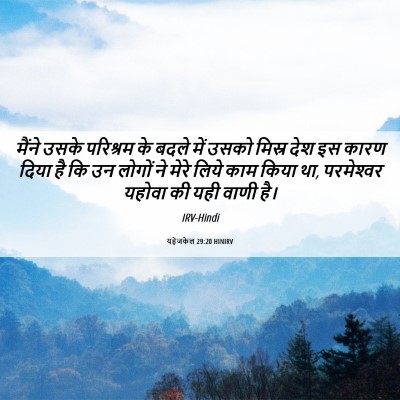 Picture 06 - यहेजकेल 29:20 HINIRV - मैंने उसके - Bible Verse Picture