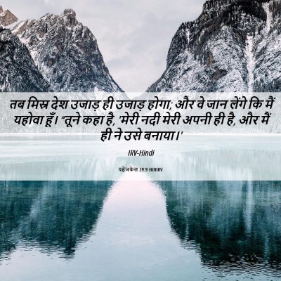 Picture 06 - यहेजकेल 29:9 HINIRV - तब मिस्र देश उजाड़ - Bible Verse Picture