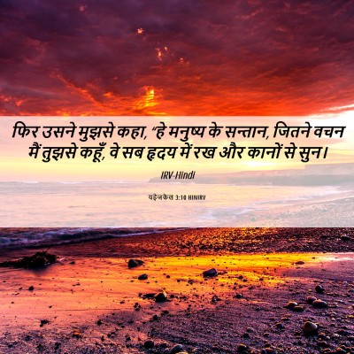 Picture 06 - यहेजकेल 3:10 HINIRV - फिर उसने मुझसे कहा, - Bible Verse Picture