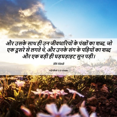 Picture 06 - यहेजकेल 3:13 HINIRV - और उसके साथ ही उन - Bible Verse Picture