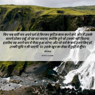 Picture 06 - यहेजकेल 3:20 HINIRV - फिर जब धर्मी जन - Bible Verse Picture