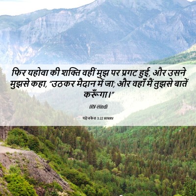 Picture 06 - यहेजकेल 3:22 HINIRV - फिर यहोवा की शक्ति - Bible Verse Picture