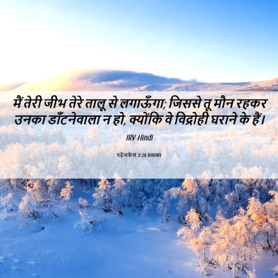 Picture 06 - यहेजकेल 3:26 HINIRV - मैं तेरी जीभ तेरे - Bible Verse Picture