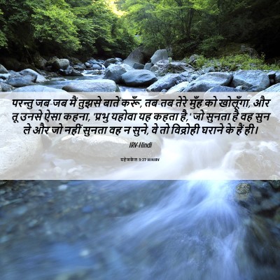 Picture 06 - यहेजकेल 3:27 HINIRV - परन्तु जब-जब मैं - Bible Verse Picture