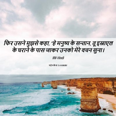 Picture 06 - यहेजकेल 3:4 HINIRV - फिर उसने मुझसे कहा, - Bible Verse Picture