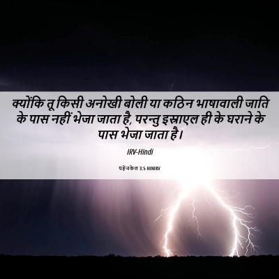 Picture 06 - यहेजकेल 3:5 HINIRV - क्योंकि तू किसी - Bible Verse Picture