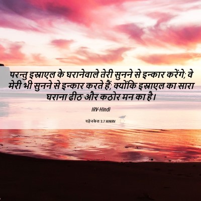 Picture 06 - यहेजकेल 3:7 HINIRV - परन्तु इस्राएल के - Bible Verse Picture