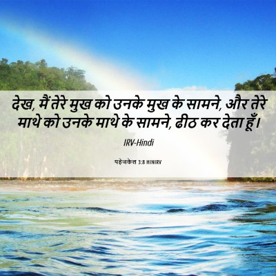 Picture 06 - यहेजकेल 3:8 HINIRV - देख, मैं तेरे मुख - Bible Verse Picture