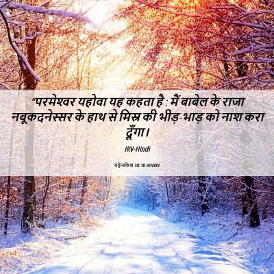 Picture 06 - यहेजकेल 30:10 HINIRV - “परमेश्‍वर यहोवा - Bible Verse Picture