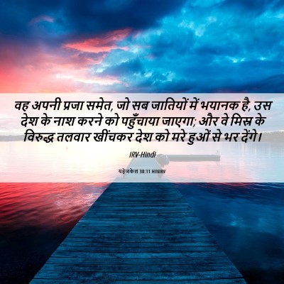 Picture 06 - यहेजकेल 30:11 HINIRV - वह अपनी प्रजा समेत, - Bible Verse Picture