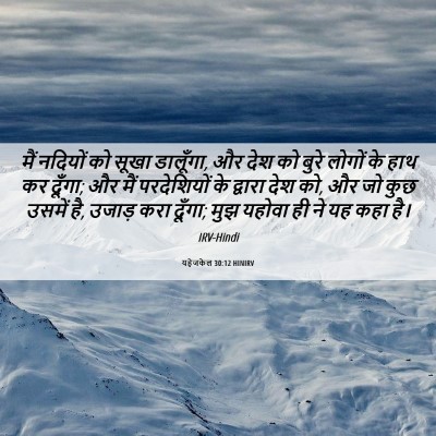 Picture 06 - यहेजकेल 30:12 HINIRV - मैं नदियों को सूखा - Bible Verse Picture