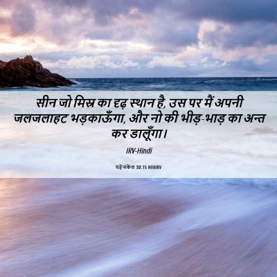 Picture 06 - यहेजकेल 30:15 HINIRV - सीन जो मिस्र का - Bible Verse Picture