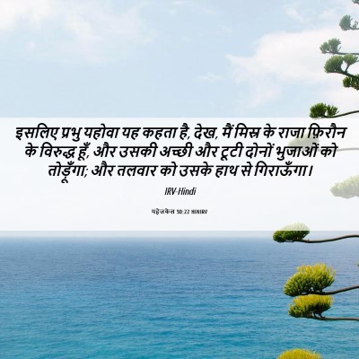 Picture 06 - यहेजकेल 30:22 HINIRV - इसलिए प्रभु यहोवा - Bible Verse Picture