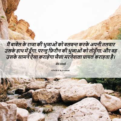 Picture 06 - यहेजकेल 30:24 HINIRV - मैं बाबेल के राजा - Bible Verse Picture