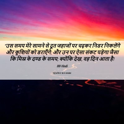Picture 06 - यहेजकेल 30:9 HINIRV - “उस समय मेरे सामने - Bible Verse Picture