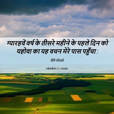 Picture 06 - यहेजकेल 31:1 HINIRV - ग्यारहवें वर्ष के - Bible Verse Picture