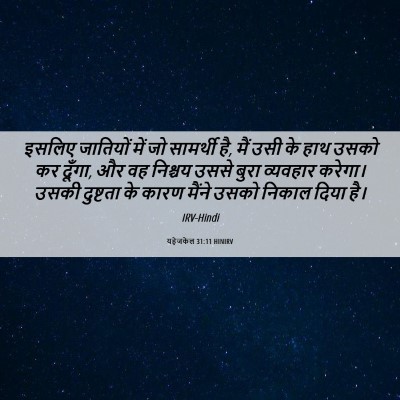 Picture 06 - यहेजकेल 31:11 HINIRV - इसलिए जातियों में - Bible Verse Picture
